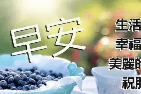 给儿子每天早上的祝福语