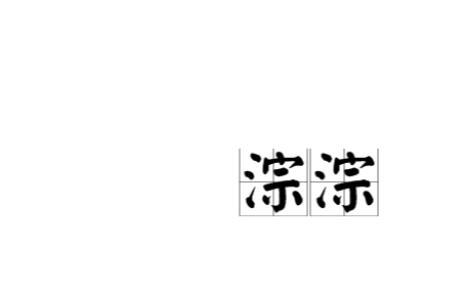 淙淙类似的拟声词