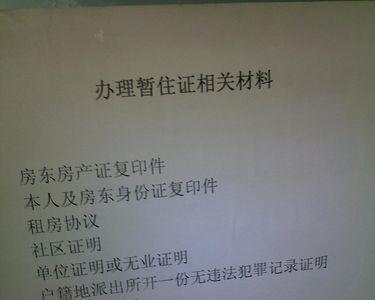 长乐办暂住证需要什么材料