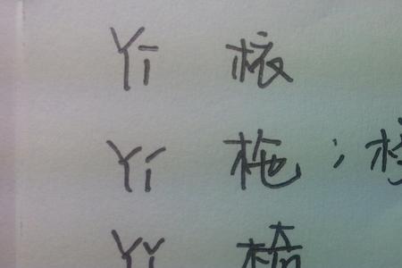 一个木字旁加一个票读什么字