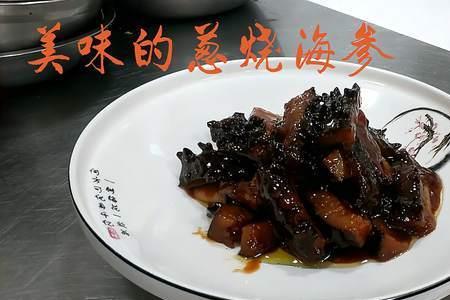 葱烧海参为什么又脆又硬