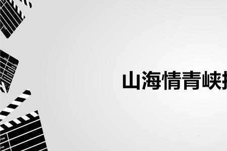 山海情青峡的扮演者