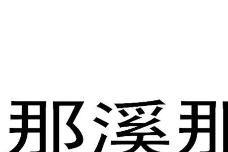 那溪那山原唱完整版