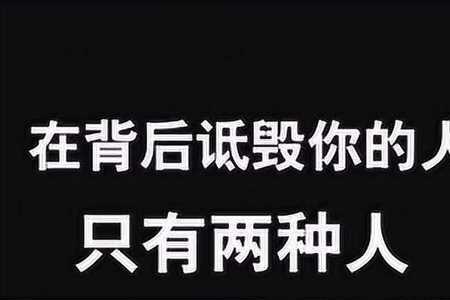 异性背后诋毁你是什么意思