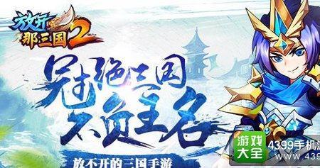 放开那三国2荣耀周年祝福语