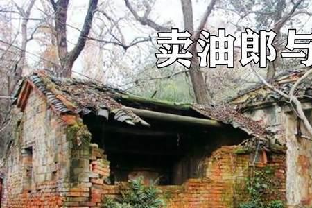 卖油郎原型故事