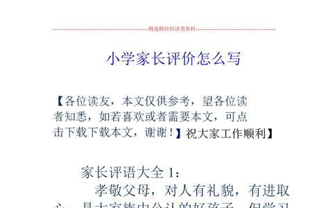 小学孩子考97分家长怎么写评语