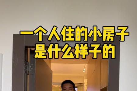 住大房子和小房子的心情一样吗