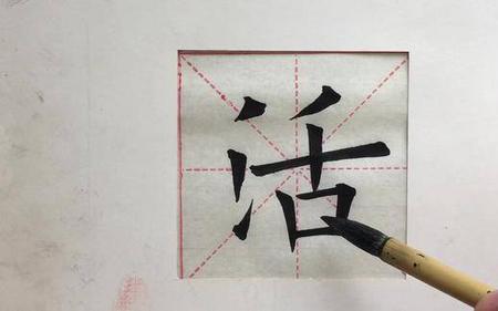 活可以组成什么字