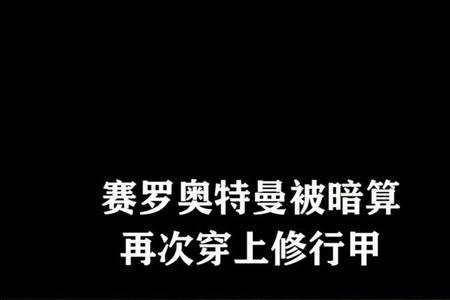 为什么赛罗穿上修行甲会变弱