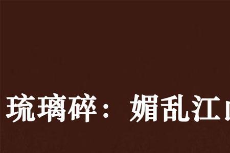 琉璃易碎人易别是哪首诗里的