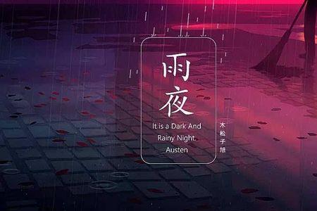 伤心雨夜原唱完整版