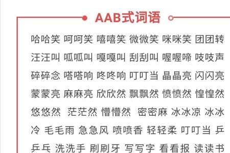 一只只算是abb式词语吗