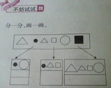 一年级作业分一分说一说怎么做