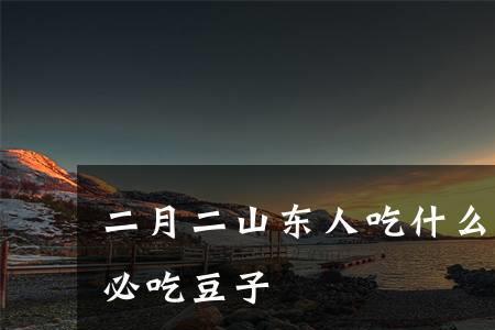 山东人忌讳吃什么