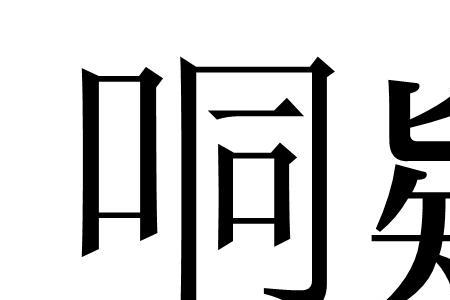 流水妄言什么意思