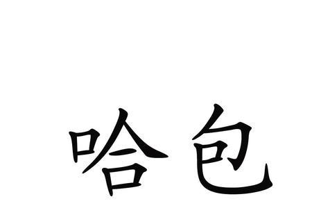 与哈字最相近的字