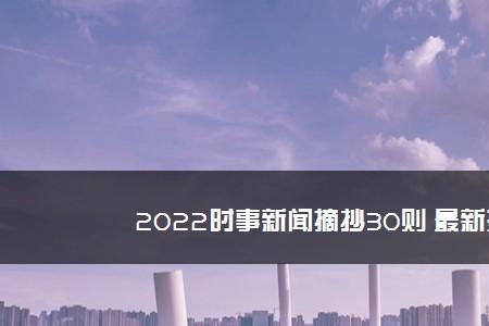 2022学生每日新闻摘抄