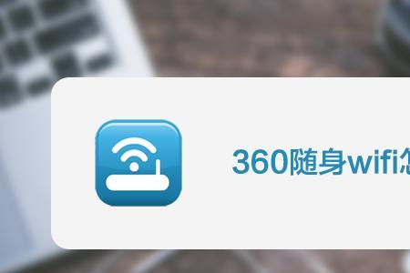 360随身wifi连接一会就断网了