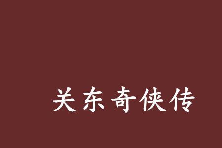 关东英雄传48集免费播放