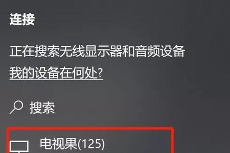 室友可以用转接器连接电视吗