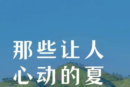 夏天客户到访朋友圈文案