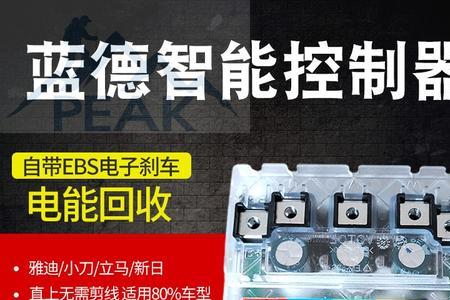 电瓶车换蓝德控制器有什么用