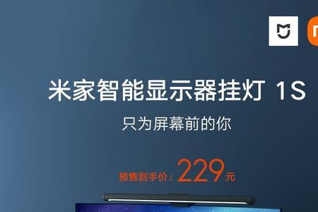 米家显示器挂灯1代和1s区别