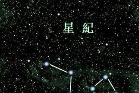 南斗七星讳读音