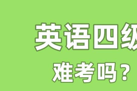 实习期间可以考四级吗