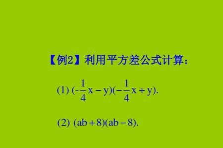 4次平方差公式有几项