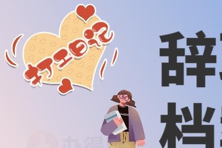 乡镇企业职工没档案怎么办