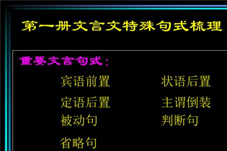 何以为文特殊句式