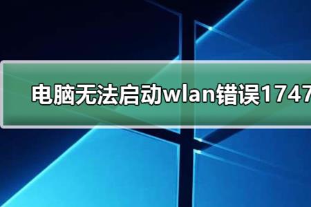 台式宽带错误1747最简单解决方法