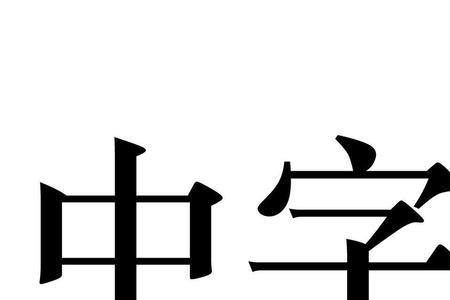 中字可以变成什么字