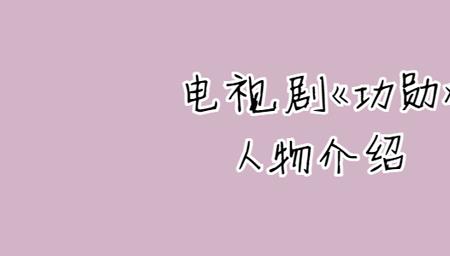 安道勋扮演者是谁