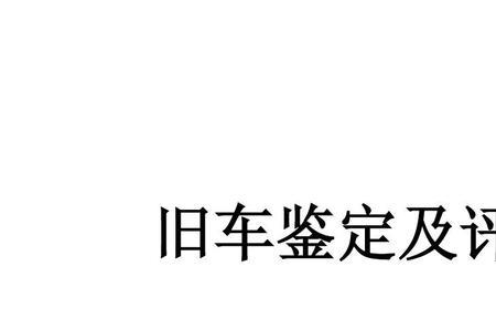 汽车新伤和旧伤的鉴别