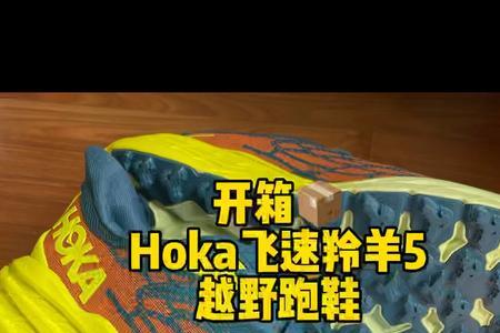 hoka羚羊5怎么验真伪