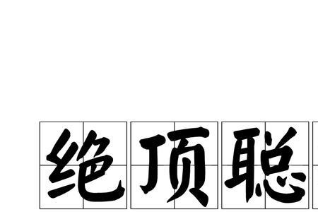 高清什么意思形容人