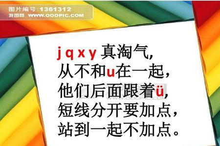 jqx和u的拼读口诀