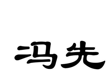 纸牌屋中冯先生原型