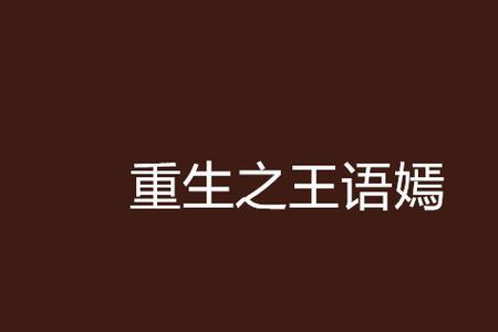 重生金嫣扮演者