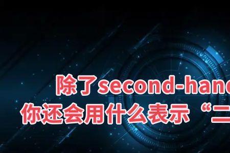 secondary和second区别