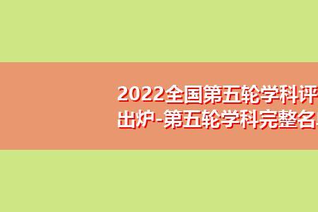 南华大学第五轮学科评估等级