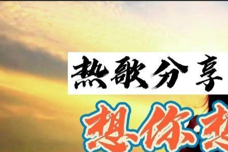 好想你了原唱完整版