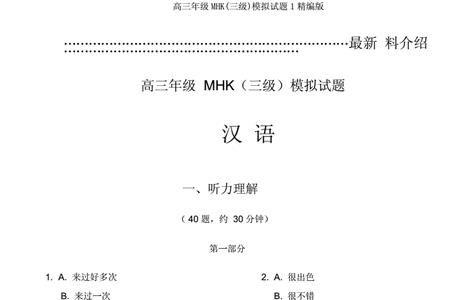 mhk三级口语考试分几个部分