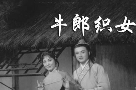 牛郎织女女主角叫什么名字