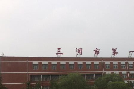 河北燕郊哪所中学教学质量更好