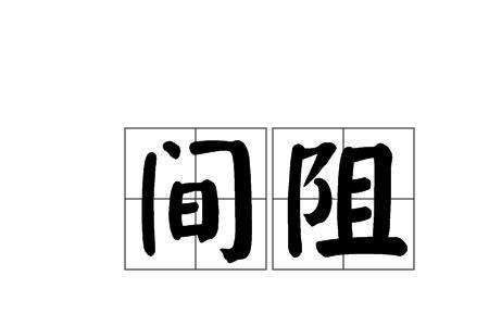 口字加阻字念什么