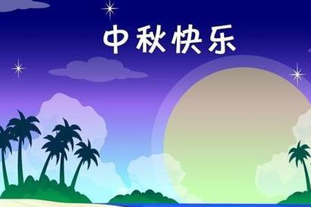 最晚的中秋祝福